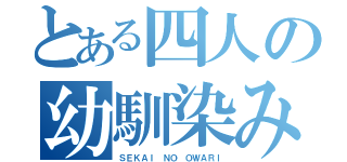 とある四人の幼馴染み（ＳＥＫＡＩ ＮＯ ＯＷＡＲＩ）