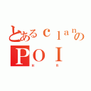 とあるｃｌａｎのＰＯＩ（ня）