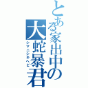 とある家出中の大蛇暴君（シマニシキヘビ）