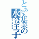 とある企業の水没王子（オッツダルヴァ）