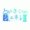 とあるさくらのジェネレータⅡ（楽しー💃）