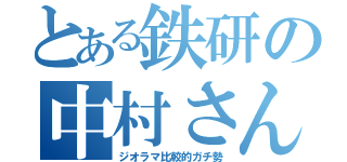 とある鉄研の中村さん（ジオラマ比較的ガチ勢）