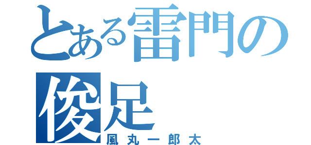 とある雷門の俊足（風丸一郎太）