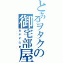 とあるヲタクの御宅部屋Ⅱ（あかずのま）