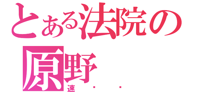 とある法院の原野（速记员）