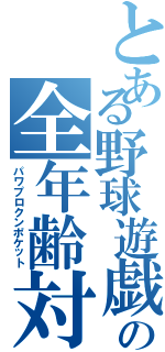 とある野球遊戯の全年齢対象（パワプロクンポケット）