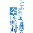 とある野球遊戯の全年齢対象（パワプロクンポケット）