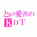 とある愛善のＫＤＴ（）