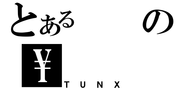 とあるの\\（ＴＵＮＸ）