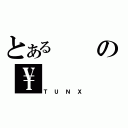 とあるの\\（ＴＵＮＸ）