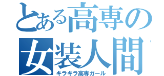 とある高専の女装人間（キラキラ高専ガール）