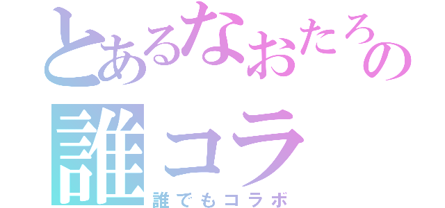 とあるなおたろの誰コラ（誰でもコラボ）