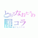 とあるなおたろの誰コラ（誰でもコラボ）