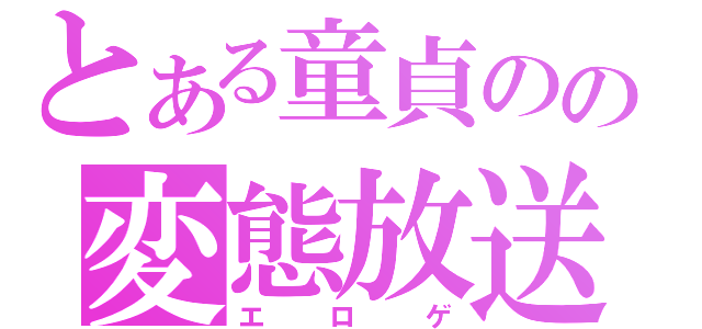 とある童貞のの変態放送（エロゲ）