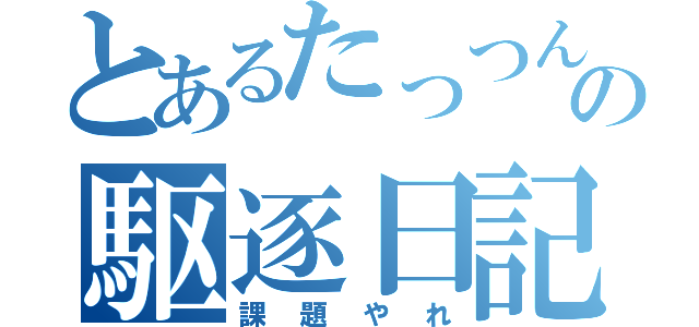 とあるたっつんの駆逐日記（課題やれ）