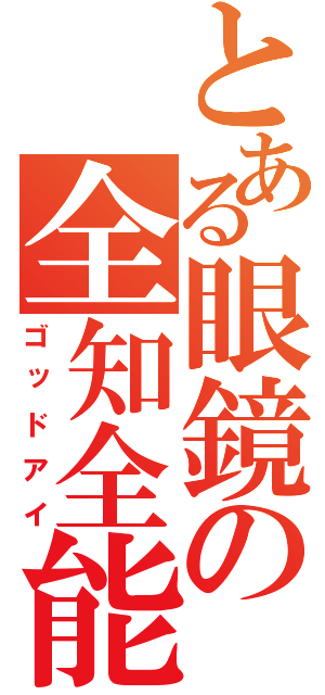 とある眼鏡の全知全能（ゴッドアイ）