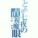 とある七夜の直視魔眼（七夜　志貴）