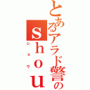 とあるアラド警備委員のｓｈｏｕ（ショウ）