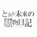 とある未来の動物日記（Ｖｅｔｅｒｉｎａｒｉａｎ　）