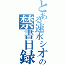 とある速水シオンの禁書目録（）