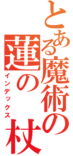 とある魔術の蓮の　杖（インデックス）