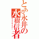 とある永井の水樹信者（ライフライナー）