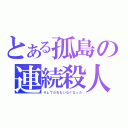 とある孤島の連続殺人（そしてだれもいなくなった）