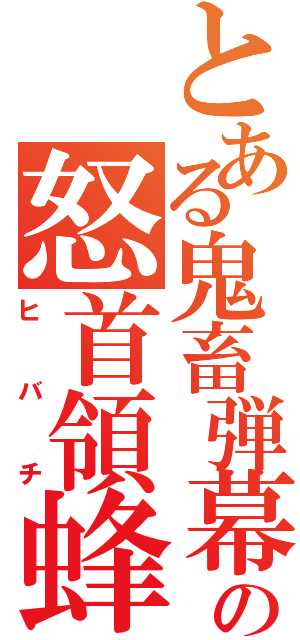 とある鬼畜弾幕の怒首領蜂大往生（ヒバチ）