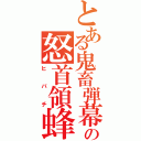 とある鬼畜弾幕の怒首領蜂大往生（ヒバチ）