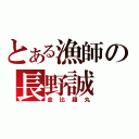 とある漁師の長野誠（金比羅丸）