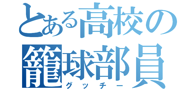 とある高校の籠球部員（グッチー）