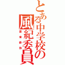 とある中学校の風紀委員長（雲雀恭弥）