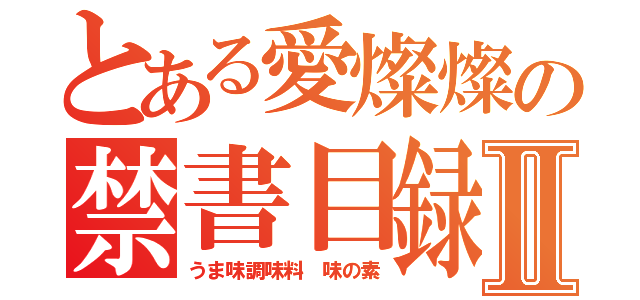 とある愛燦燦の禁書目録Ⅱ（うま味調味料 味の素）