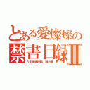 とある愛燦燦の禁書目録Ⅱ（うま味調味料 味の素）