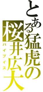 とある猛虎の桜井広大（パイプイス）