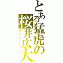 とある猛虎の桜井広大（パイプイス）