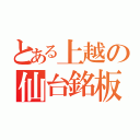 とある上越の仙台銘板（）