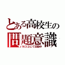 とある高校生の問題意識（Ｎ３２にて活動中）