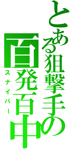 とある狙撃手の百発百中（スナイパー）