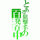 とある狙撃手の百発百中（スナイパー）