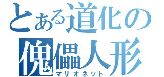 とある道化の傀儡人形（マリオネット）