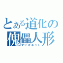 とある道化の傀儡人形（マリオネット）