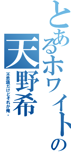 とあるホワイトの天野希（不思議だけどそれが俺。）