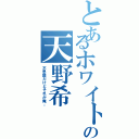 とあるホワイトの天野希（不思議だけどそれが俺。）