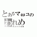 とあるマωコのわれめ（黒あわび伝説）