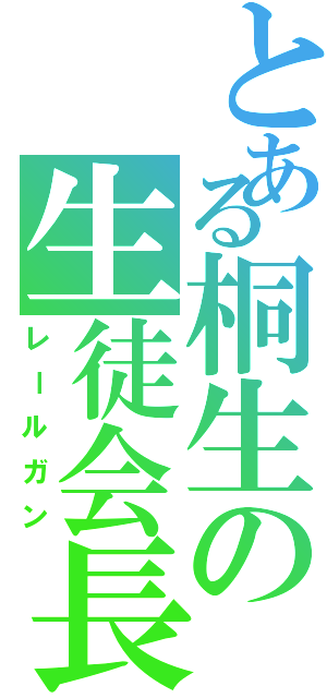 とある桐生の生徒会長（レールガン）