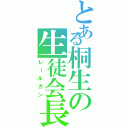 とある桐生の生徒会長（レールガン）