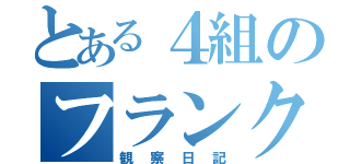 とある４組のフランク煽り（観察日記）