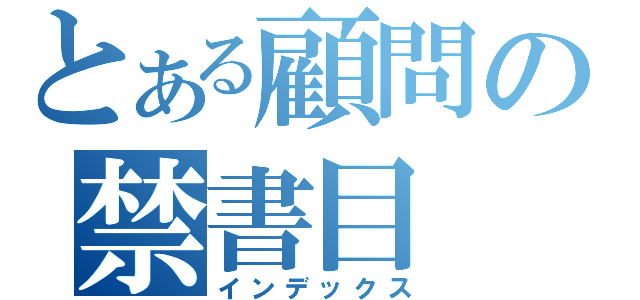 とある顧問の禁書目（インデックス）