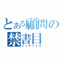 とある顧問の禁書目（インデックス）